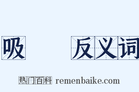 吸華絲反义词是什么意思的图片